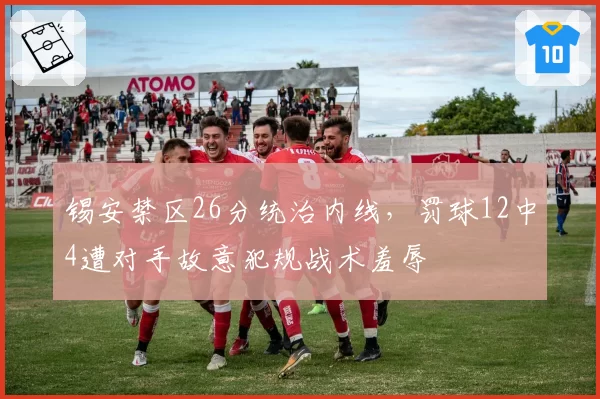 锡安禁区26分统治内线，罚球12中4遭对手故意犯规战术羞辱