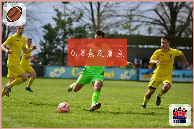 6.8竞足看点