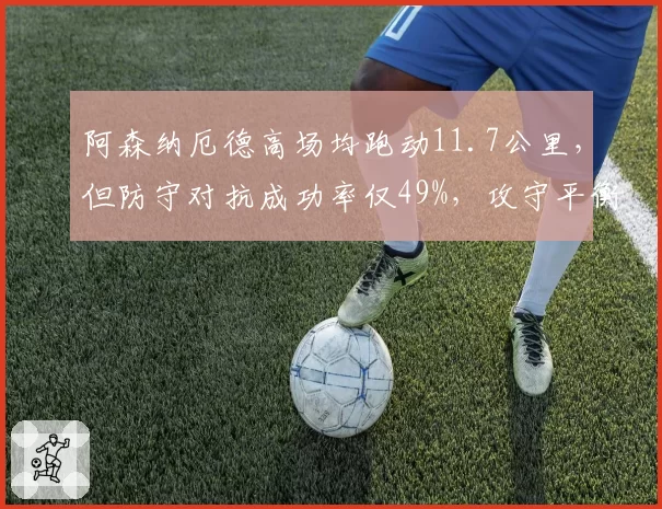 阿森纳厄德高场均跑动11.7公里，但防守对抗成功率仅49%，攻守平衡被质疑