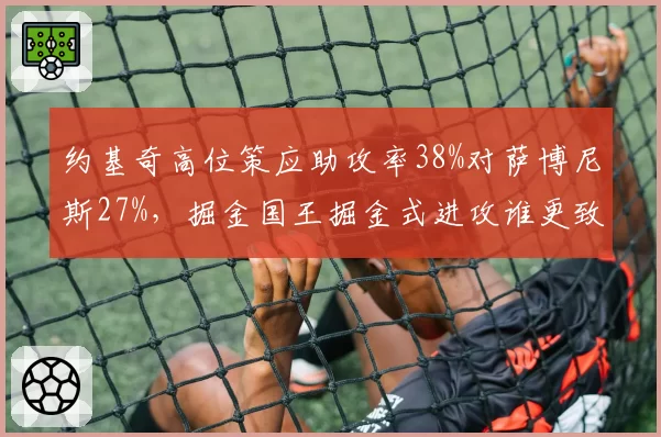 约基奇高位策应助攻率38%对萨博尼斯27%,掘金国王掘金式进攻谁更致命