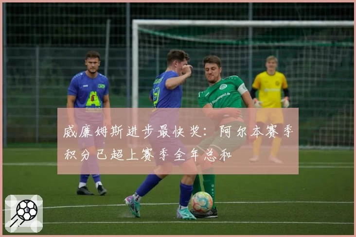 威廉姆斯进步最快奖:阿尔本赛季积分已超上赛季全年总和