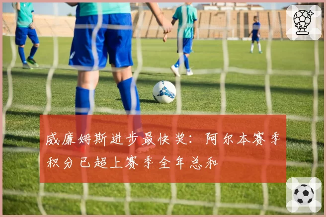 威廉姆斯进步最快奖:阿尔本赛季积分已超上赛季全年总和