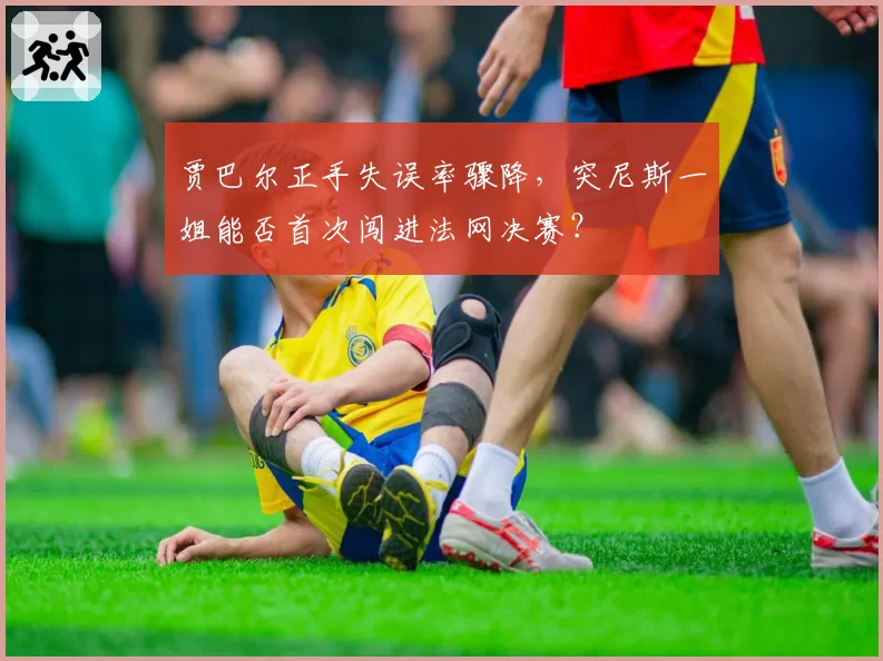 贾巴尔正手失误率骤降,突尼斯一姐能否首次闯进法网决赛?