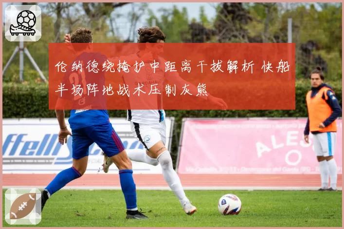 伦纳德绕掩护中距离干拔解析 快船半场阵地战术压制灰熊