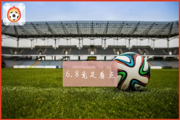 6.8竞足看点