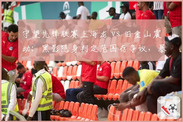 守望先锋联赛上海龙 vs 旧金山震动:黑影隐身判定范围存争议,暴雪紧急热修后仍遭炮轰