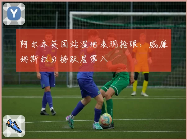阿尔本英国站湿地表现抢眼，威廉姆斯积分榜跃居第八