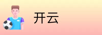 开云 Logo